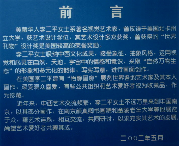 A preface to Grace Li Wang's exhibit in Chinese